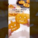【ハロウィン】ハロウィンポテトの作り方🎃🍟💓#ハロウィンレシピ #お弁当おかず #料理 #お弁当 #レシピ #簡単レシピ #ポテト