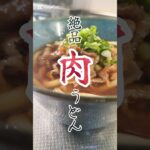ホッと温まる。ズボラ式肉うどん🥢　#簡単レシピ #ズボラ飯