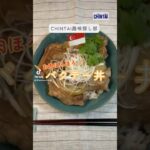 お肉ほろほろ🍖バクテー丼 #マレーシア料理 #シンガポール #丼レシピ