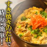 “すき焼きのたれ”だけで超簡単！とろ～りチーズ牛丼【プロの味を家庭で再現】