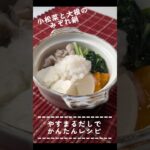 やすまるだしで野菜たっぷり♪みぞれ鍋#公式アンバサダー#レシピ