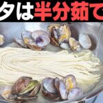 非常識です!!茹で時間半分。乾麺が生麺に。新食感のパスタが作れますよ。ボンゴレ・ロッソ