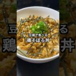 豆腐で食べる鶏そぼろ丼 #料理 #簡単レシピ #ダイエットレシピ