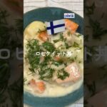 フィンランドのサーモンスープを丼に🇫🇮 #フィンランド #スープレシピ #簡単レシピ