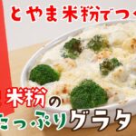 とやま米粉かんたんレシピ【とやま米粉のたっぷり野菜グラタン】
