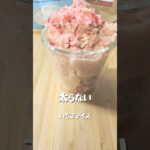 【いちごアイス】 #簡単レシピ #おうちカフェレシピ #簡単スイーツ #料理 #スイーツ作り #手作りスイーツ #おうちごはん #おうちカフェ #クッキング #おうちスイーツ