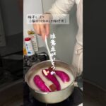 さつまいも買ったら。 #簡単レシピ