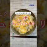 ニンニクのパンチ抜群😋シュクメルリ丼🇬🇪 #丼レシピ