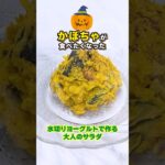水切りヨーグルトでかぼちゃサラダ #簡単レシピ #節約料理 #料理＃ハロウィン