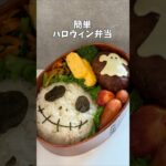 簡単ハロウィンべんとぅー　#お弁当　#ハロウィン　#簡単レシピ