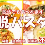 【毒抜きパスタレシピ】驚くほど体が喜ぶレシピです！
