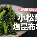 【小松菜レシピ】栄養逃がさない！レンジで１品完成◎シンプルだけどやっぱり間違いない小松菜の塩昆布和え【今日のあと一品】【副菜レシピ】