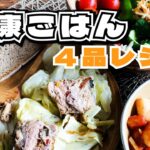 【健康ごはん】ニョッキスープと野菜メインのおかずで栄養満点!【ヘルシーレシピ】