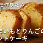 しっとりおいしい。「さつまいもとりんごのパウンドケーキ」 #さつまいもスイーツ #パウンドケーキ #簡単レシピ