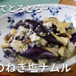 レンジでとろとろ…!「なすのねぎ塩ナムル」 #なす #副菜 #レシピ