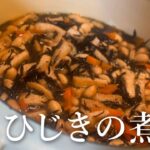 【作り置き副菜】味しみしみで美味しいひじきの煮物
