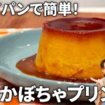 【ハロウィンスイーツ】フライパンで簡単！濃厚かぼちゃプリン #簡単スイーツ #ワンパンレシピ #オーブン不要