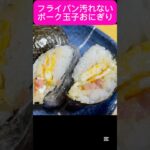 お弁当にもお手軽ポークたまごおにぎり ぽーたま スパムおむすび 災害時にも役立つポリ袋クッキングレシピ #ポリ袋レシピ #災害対策 #お弁当
