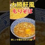 絶品！大勝軒風もりそば#ラーメン#レシピ#料理