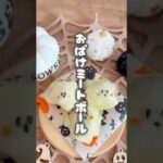 レンチンするだけ！おばけミートボール#ハロウィンレシピ #ハロウィン#お弁当おかず#簡単レシピ#お弁当