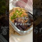 #茄子の煮浸し#簡単レシピ #簡単副菜#レシピ#おうちごはん