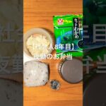 【四毒抜き】火曜日のお弁当#自炊 #節約 #vlog #料理 #工場勤務 #丁寧な暮らし #お弁当 #社会人 #サラリーマン #一人暮らし #ヘルシー #日常 #夜勤　#四毒抜きレシピ