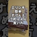 エリンギの簡単で1番うめぇえええ食い方 おつまみ 副菜レシピ