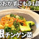 【副菜レシピ】手軽にもう1品！さっと作れる無限チンゲン菜 #簡単 #時短 #副菜
