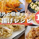 【かき揚げレシピ10選】意外と簡単！丼やうどん、そばのトッピングにも♪ #かき揚げ #天ぷら #簡単レシピ