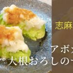 沸騰ワード１０スピード前菜！志麻さんのアボガドと大根おろしのサラダ 志麻さんのレシピ 大根 アボガド 沸騰ワード10 タサン志麻 きょうの料理 簡単レシピ 副菜 前菜 サラダ おつまみ わんた