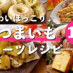 【さつまいもスイーツレシピ10選】パウンドケーキやドーナツ、マフィンなど!プレゼントにもおすすめ♪ #さつまいも #さつまいもスイーツ #ケーキ