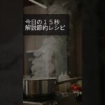 15秒解説！ハンバーグ丼！#料理 #節約飯 #節約料理 #節約レシピ #ズボラ料理