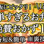 【大絶賛お弁当おかず15品】裏技で簡単に作れるお弁当1週間レシピ|簡単お弁当1週間|お弁当レシピ【1週間のお弁当献立】