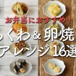 【毎日のお弁当作りに役立つ！】ちくわ&卵焼き アレンジおかず16選♪ #ちくわ #卵焼き #お弁当