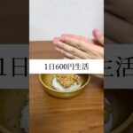 簡単親子丼1日600円生活#shorts #簡単レシピ #時短レシピ