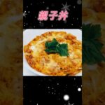 【親子丼】簡単！解説付き！1度覚えれば定番に！＃簡単レシピ＃簡単おかず＃japanesefood　＃shorts