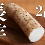 簡単【長芋レシピ2品】混ぜて焼くだけ・火を使わない！おつまみに副菜に！