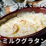 メイン材料2つだけ!ホワイトソースいらず!「ポテトミルクグラタン」#じゃがいも #グラタン #レシピ