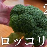 簡単美味しい「ブロッコリー」レシピ2品！おつまみ・サラダ・お弁当