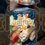 簡単メインおかず　鯖竜田揚げ2種　【お買い物リスト】はコメント欄へ　#料理  #魚 #浅草 #cooking #japan #tokyo #asakusa #おうちごはん #簡単レシピ #レシピ
