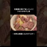 炊飯器2発で味シミシミ!トロトロ牛すじ丼 #簡単レシピ #手抜き料理 #料理 #shorts