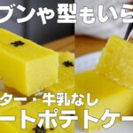 【材料2つ】オーブンなし!スイートポテトケーキ作り方! / 【syun cooking】