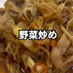 簡単すぎる野菜炒め #おうちごはん #料理 #簡単レシピ #料理動画 #ズボラ主婦 #主婦 #20代女性 #年下旦那