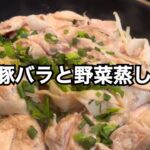 豚バラと野菜蒸し #おうちごはん #料理 #主婦 #ズボラ主婦 #料理動画 #簡単レシピ #20代女性 #年下旦那