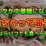 【お得なアレンジレシピ】パスタが中華麺になった！『ジェネリック油そば』これならいつでもラーメンが食べられる！2024年11月13日