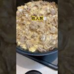 2024年11月20日#ママごはん #おうちごはん #簡単レシピ #他人丼#豚こま#卵#スープ#おいしい