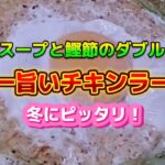 【お得なアレンジレシピ】鶏ガラと鰹だしのダブルスープが決め手！『世界一旨いチキンラーメン』2024年11月28日
