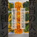 【お弁当の大定番】副菜3種レシピ #レシピ動画 #簡単レシピ #料理 #料理動画 #cooking #副菜 #おうちごはん