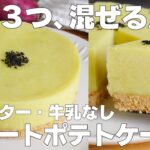 【材料3つ】混ぜて冷やすだけ!スイートポテトケーキ作り方! / 【syun cooking】