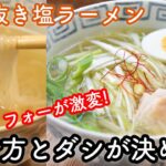 【4毒抜きラーメン】フォーで作る塩ラーメンの作り方☆フォーが中華麺に!?茹で方とダシが決め手のグルテンフリーラーメン! 無添加　無化調